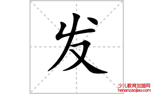 发的笔顺笔画怎么写（发的拼音、解释、成语及规范写法）