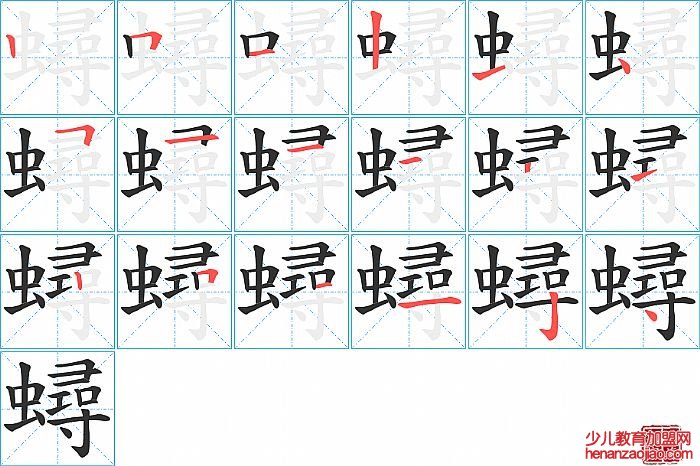 蟳的笔顺、笔画