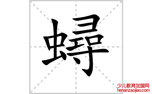 蟳的笔顺笔画怎么写（蟳的拼音、解释、成语及规范写法）
