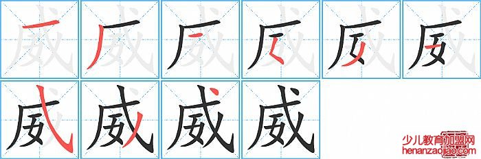 威的笔顺、笔画