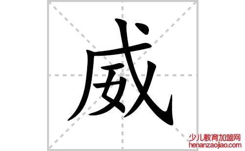 威的笔顺笔画怎么写（威的笔画、拼音、解释及成语详解）