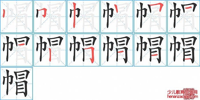 帽的笔顺、笔画