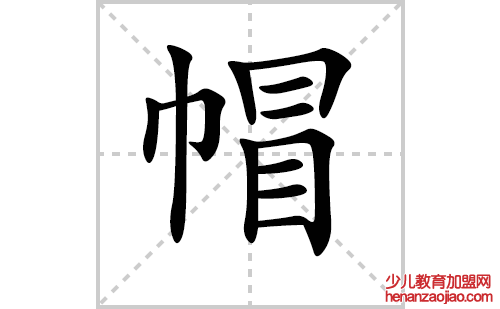 帽的笔顺笔画怎么写(帽的笔画、拼音、解释及成语详解)