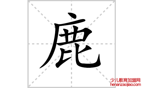 鹿的笔顺笔画怎么写(鹿的笔画、拼音、解释及成语详解)