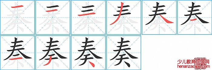 奏的笔顺、笔画