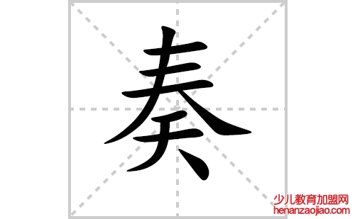 奏的笔顺笔画怎么写（奏的笔画、拼音、解释及成语详解）