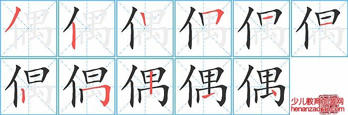 偶的笔顺、笔画