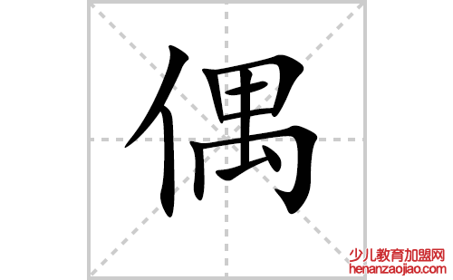 偶的笔顺笔画怎么写（偶的笔画、拼音、解释及成语详解）
