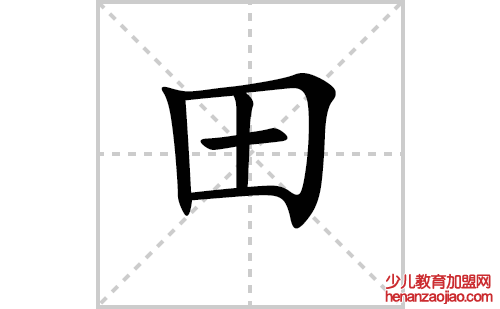 田的笔顺笔画怎么写(田的笔画、拼音、解释及成语详解)