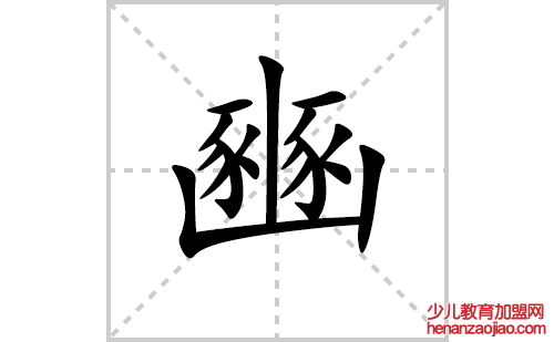 豳的笔顺笔画怎么写（豳的笔画、拼音、解释及成语详解）