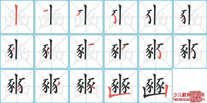 豳的笔顺、笔画