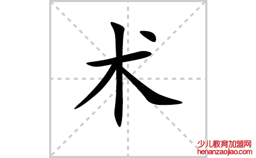 术的笔顺笔画怎么写（术的笔画、拼音、解释及成语详解）