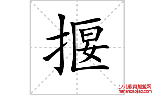 揠的笔顺笔画怎么写（揠的笔画、拼音、解释及成语详解）