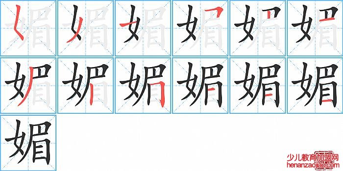 媚的笔顺、笔画