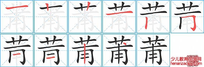 莆的笔顺、笔画