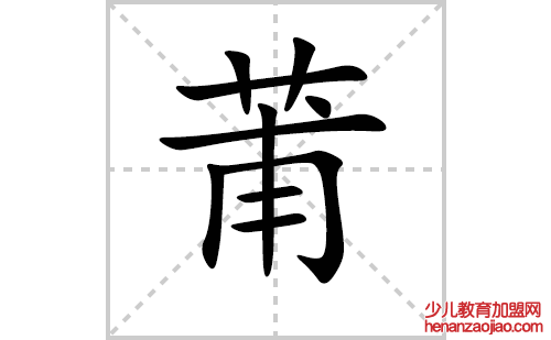 莆的笔顺笔画怎么写（莆的笔画、拼音、解释及成语详解）