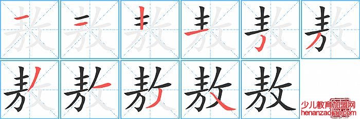 敖的笔顺、笔画