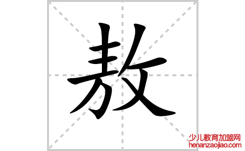 敖的笔顺笔画怎么写（敖的笔画、拼音、解释及成语详解）