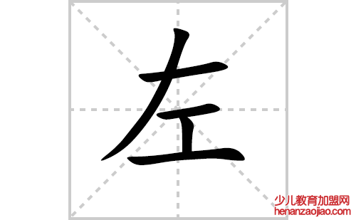 左的笔顺笔画怎么写（左的笔画、拼音、解释及成语详解）