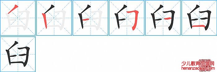 臼的笔顺、笔画