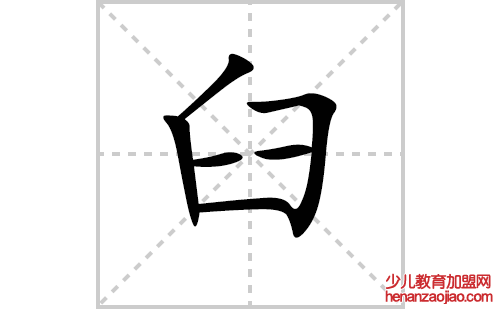 臼的笔顺笔画怎么写（臼的笔画、拼音、解释及成语详解）