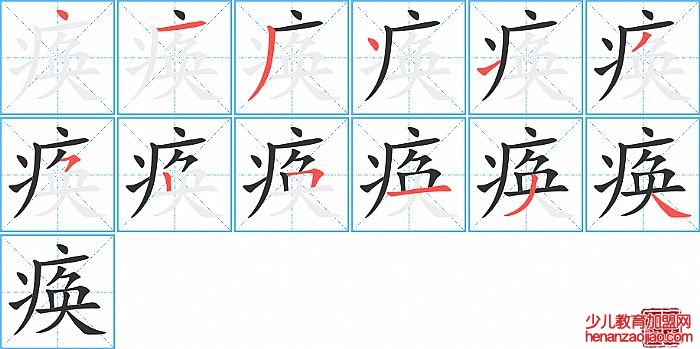 痪的笔顺、笔画