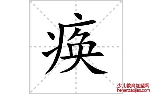 痪的笔顺笔画怎么写（痪的笔画、拼音、解释及成语详解）