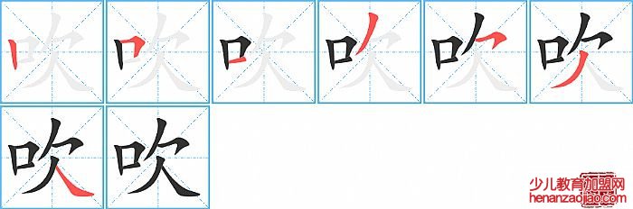 吹的笔顺、笔画