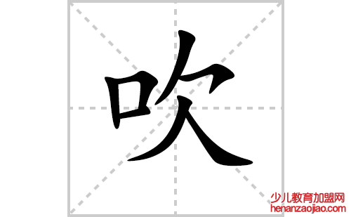 吹的笔顺笔画怎么写（吹的笔画、拼音、解释及成语详解）