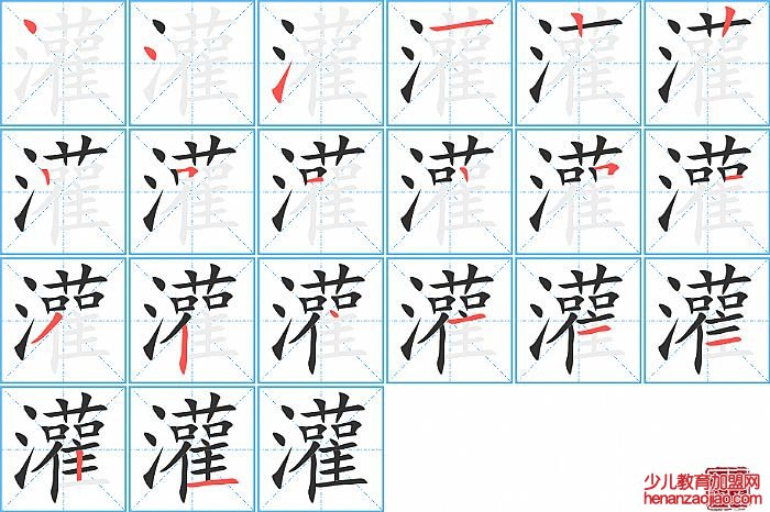 灌的笔顺、笔画