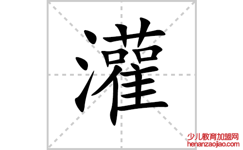 灌的笔顺笔画怎么写（灌的笔画、拼音、解释及成语详解）