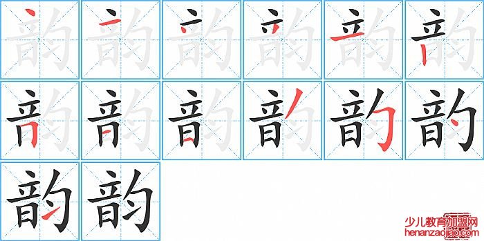 韵的笔顺、笔画