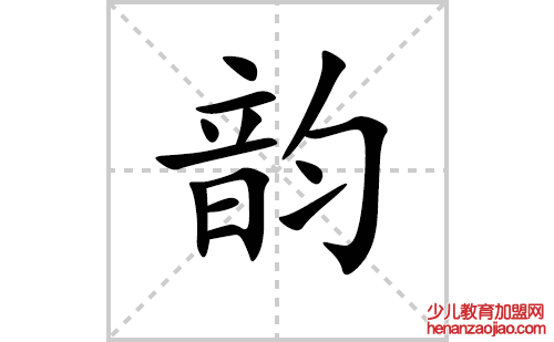 韵的笔顺笔画怎么写（韵的笔画、拼音、解释及成语详解）