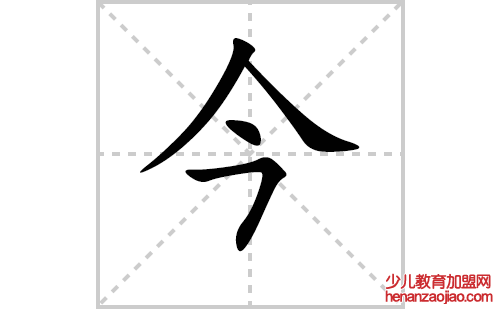 今的笔顺笔画怎么写（今的笔画、拼音、解释及成语详解）