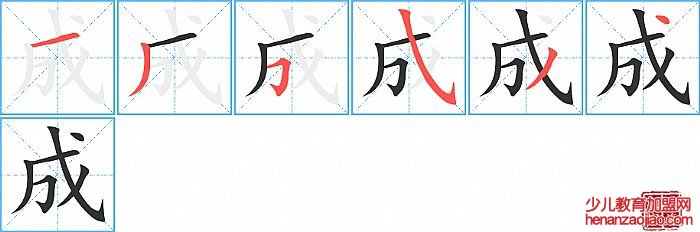 成的笔顺、笔画