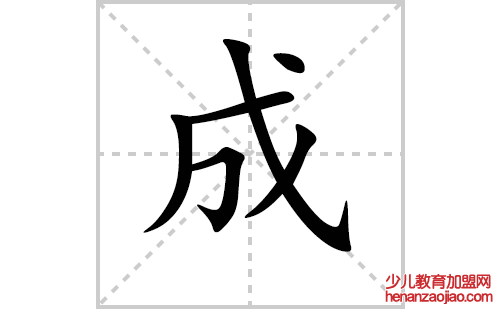 成的笔顺笔画怎么写（成的笔画、拼音、解释及成语详解）