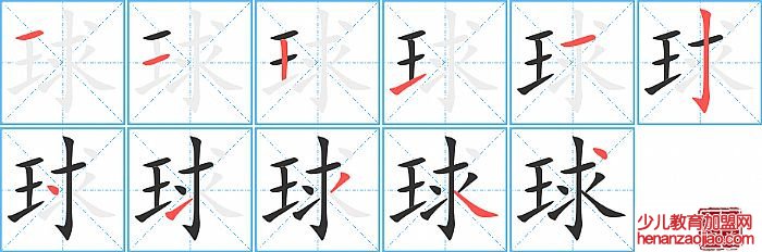 球的笔顺、笔画