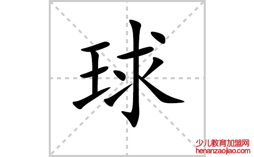 球的笔顺笔画怎么写（球的笔画、拼音、解释及成语详解）