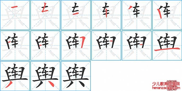 舆的笔顺、笔画