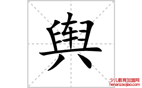 舆的笔顺笔画怎么写（舆的笔画、拼音、解释及成语详解）