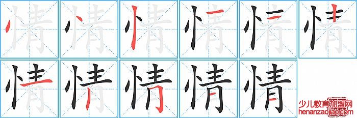 情的笔顺、笔画