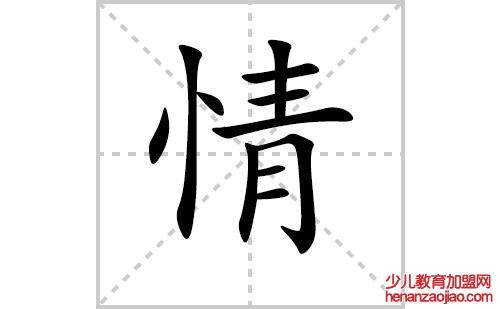 情的笔顺笔画怎么写(情的笔画、拼音、解释及成语详解)