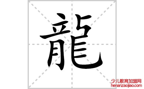 龍的笔顺笔画怎么写（龍的笔画、拼音、解释及成语详解）