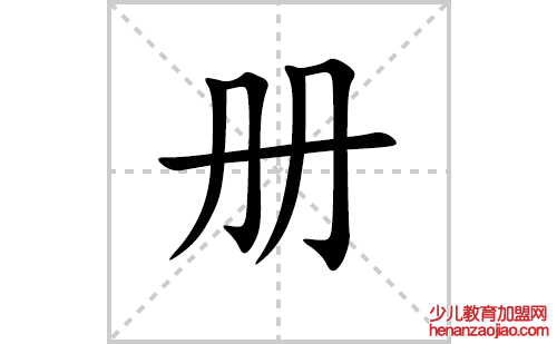册的笔顺笔画怎么写(册的笔画、拼音、解释及成语详解)