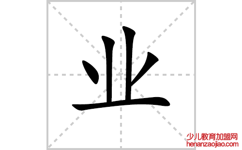业的笔顺笔画怎么写(业的笔画、拼音、解释及成语详解)