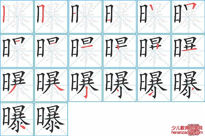 曝的笔顺、笔画