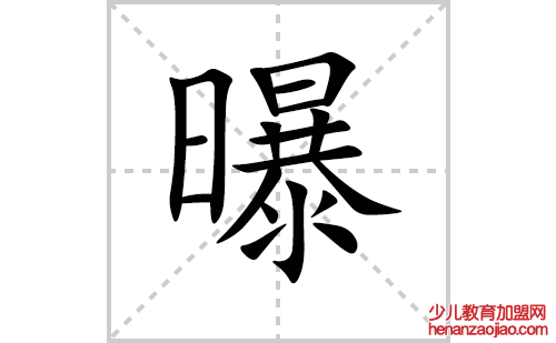 曝的笔顺笔画怎么写（曝的笔画、拼音、解释及成语详解）