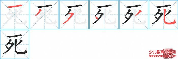 死的笔顺、笔画