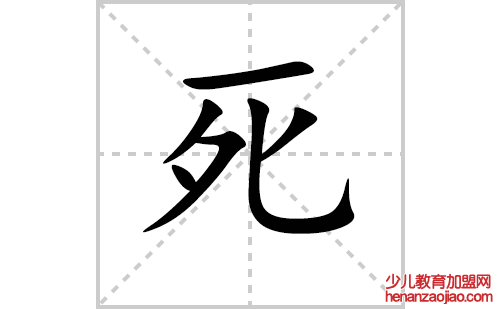 死的笔顺笔画怎么写(死的笔画、拼音、解释及成语详解)