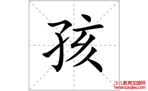 孩的笔顺笔画怎么写（孩的笔画、拼音、解释及成语详解）